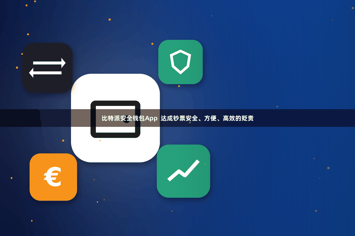 比特派安全钱包App  达成钞票安全、方便、高效的贬责