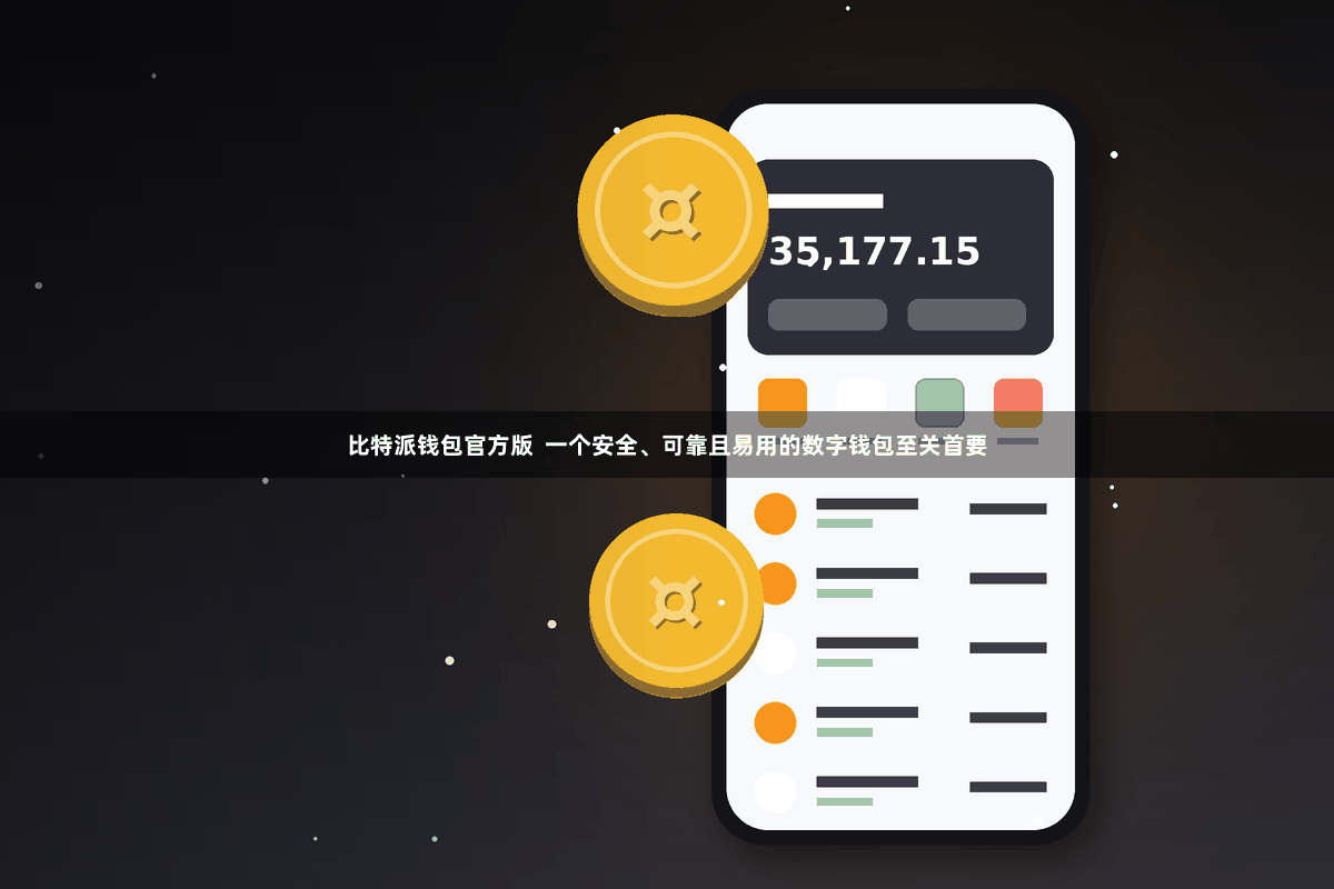 比特派钱包官方版  一个安全、可靠且易用的数字钱包至关首要