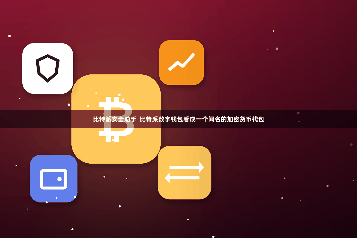 比特派安全助手  比特派数字钱包看成一个闻名的加密货币钱包