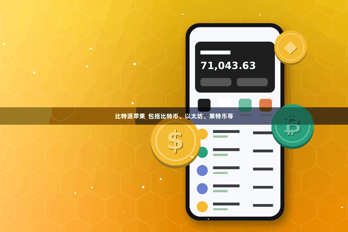比特派苹果  包括比特币、以太坊、莱特币等