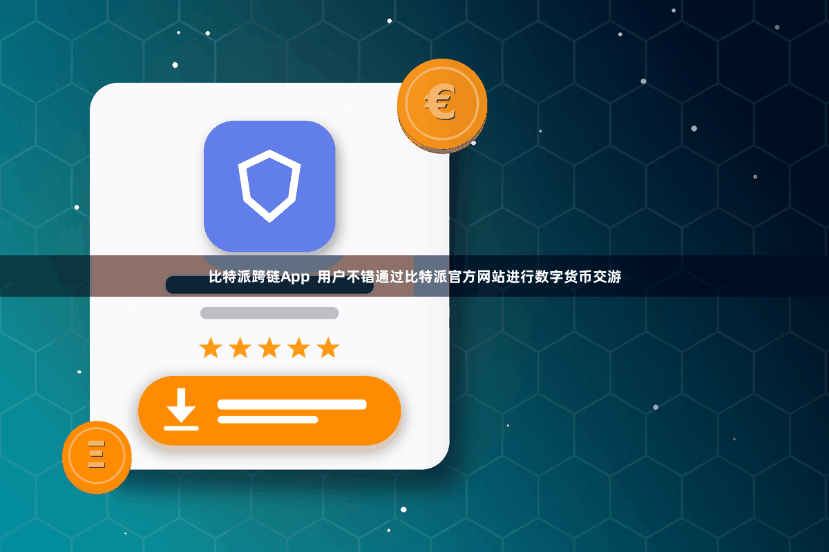 比特派跨链App  用户不错通过比特派官方网站进行数字货币交游