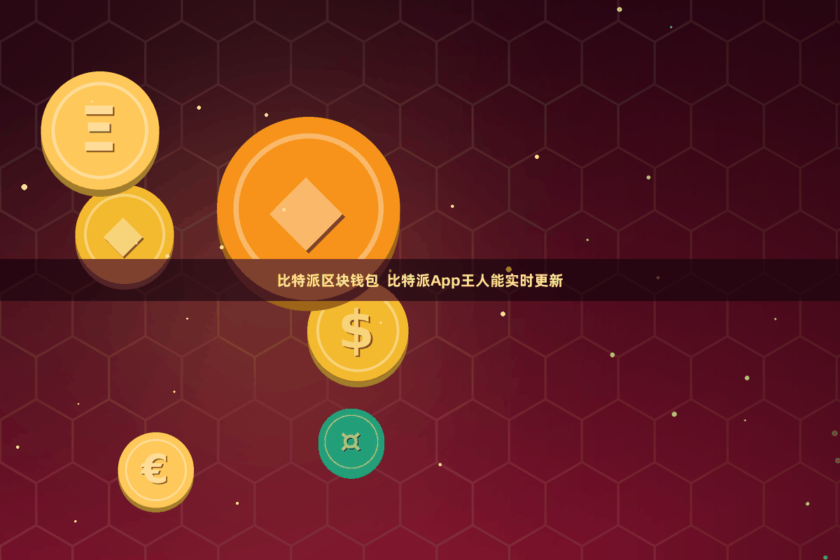 比特派区块钱包  比特派App王人能实时更新