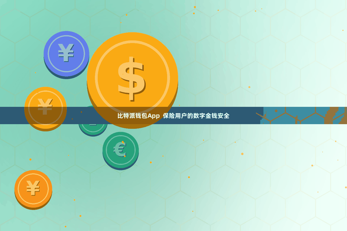 比特派钱包App 保险用户的数字金钱安全