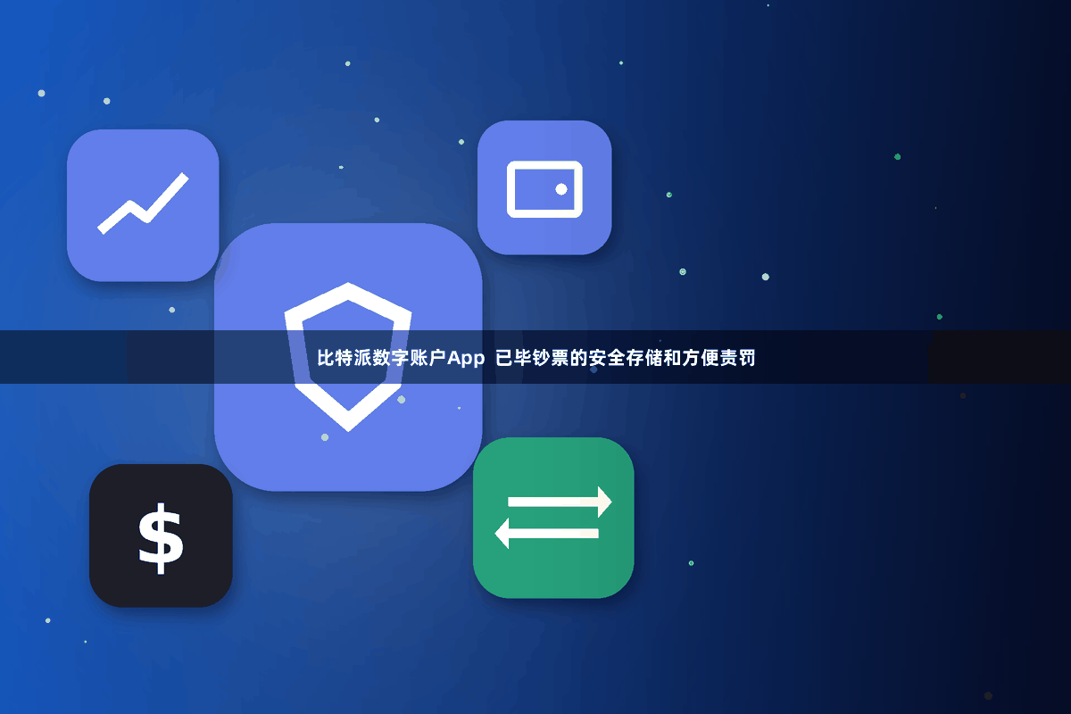 比特派数字账户App  已毕钞票的安全存储和方便责罚