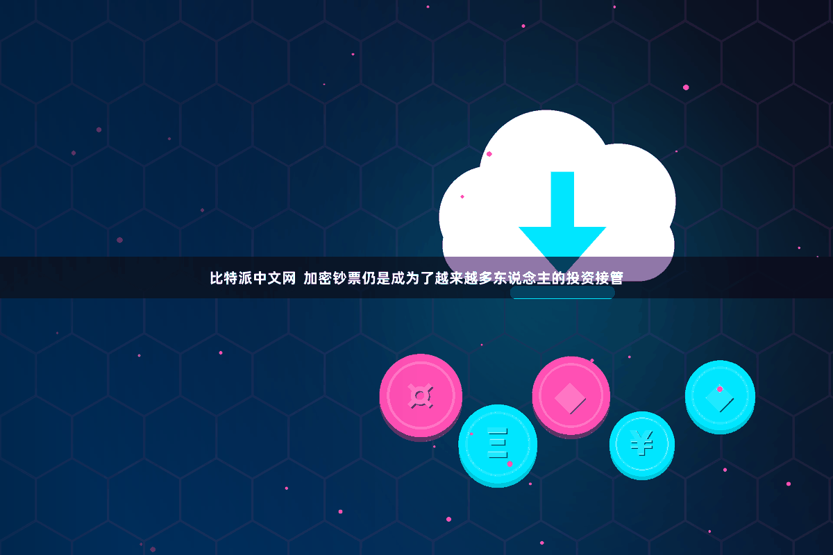 比特派中文网  加密钞票仍是成为了越来越多东说念主的投资接管